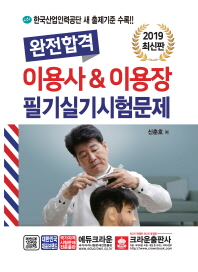 완전합격 이용사&이용장 필기실기 시험문제(2019)